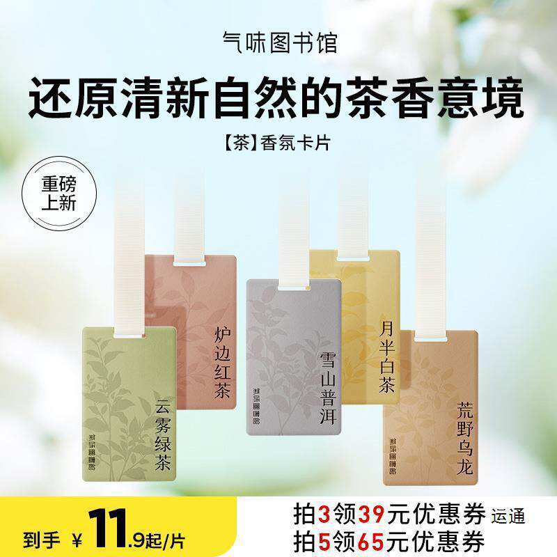 气味图书馆茶车载香片汽车香氛车内卡片衣柜持久扩香摆件清新
