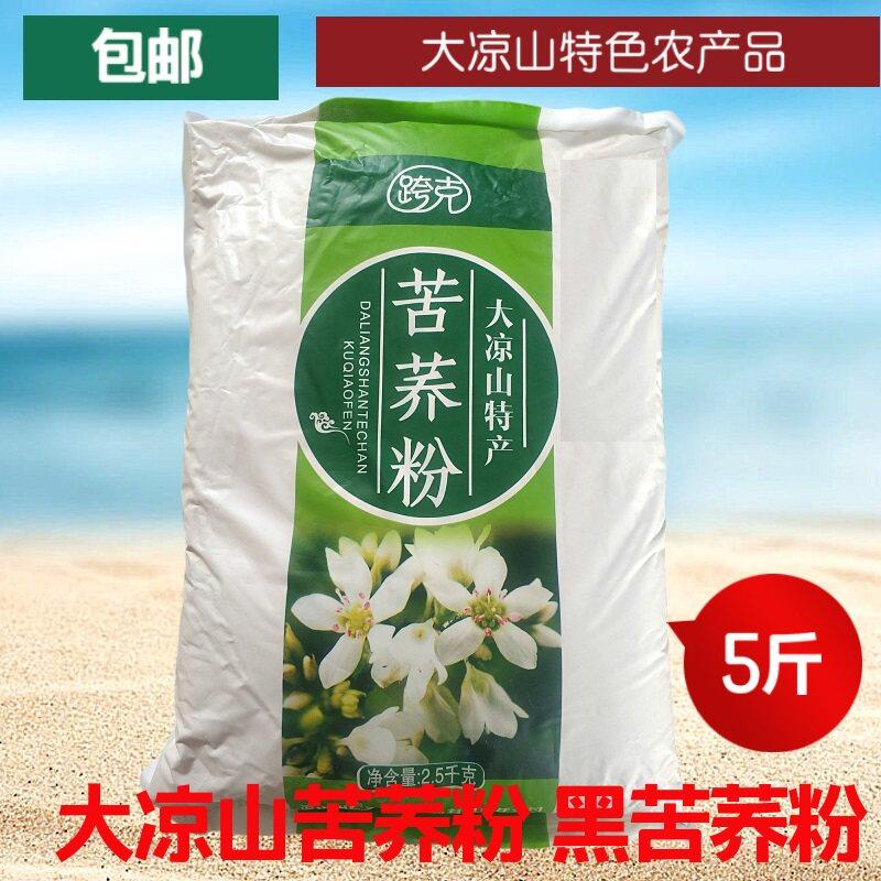 5斤装苦荞粉四川大凉山特产黑苦荞面粉饺子粉面条粉荞麦粉包邮