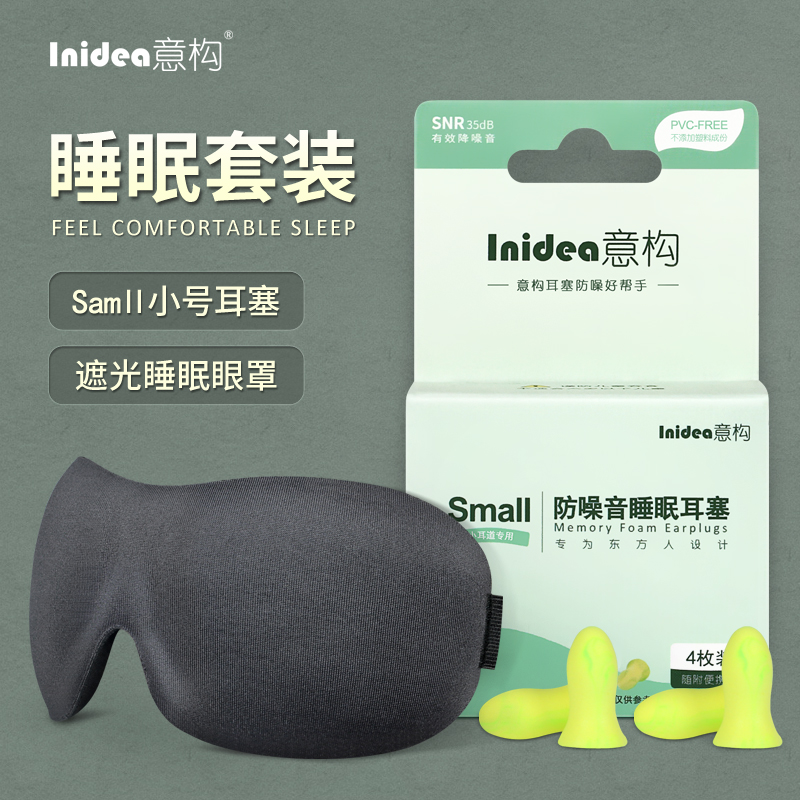 意构睡觉防噪音耳塞眼罩套装 小耳道睡眠专用遮光隔音降噪二件套