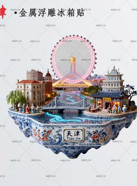 天津之眼金属磁吸冰箱贴文创潮玩旅游景点收藏纪念品伴手