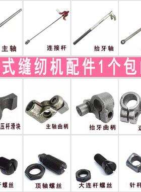 SI6K老式缝纫机零配件家用脚踏式飞人蝴蝶牌针杆压脚杆大连杆绕线