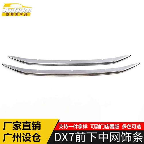 适用于东南DX7前下中网饰条DX7前机盖中网防刮擦撞亮条装饰贴配件