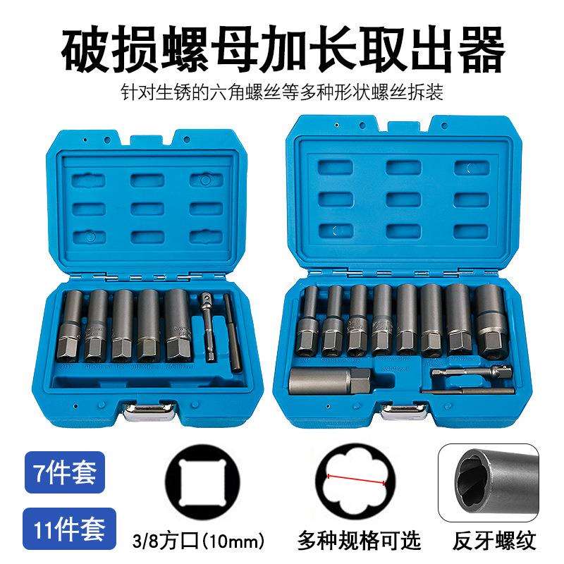 套头取六角螺丝工具套筒螺栓螺母断丝取出器破损螺母螺栓取出器
