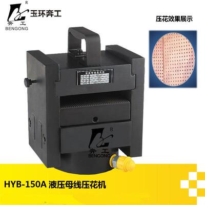 液压压花机 分离式母排压平机铜排机印花机 HYB-150A母线加工机
