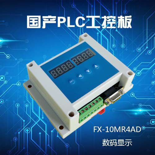 国产PLC工控板 1N 2N10/14/20MR/T 2AD 数码显示替代触控屏幕