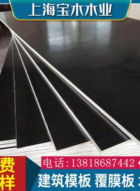 胶合板木板工地建筑模板覆 覆膜板3*6尺 4*8尺防水耐磨清水模板木