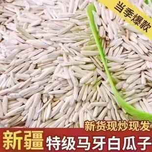 正宗新疆特产特级马牙瓜子长粒葵花籽原味白瓜子炒熟牙签新货