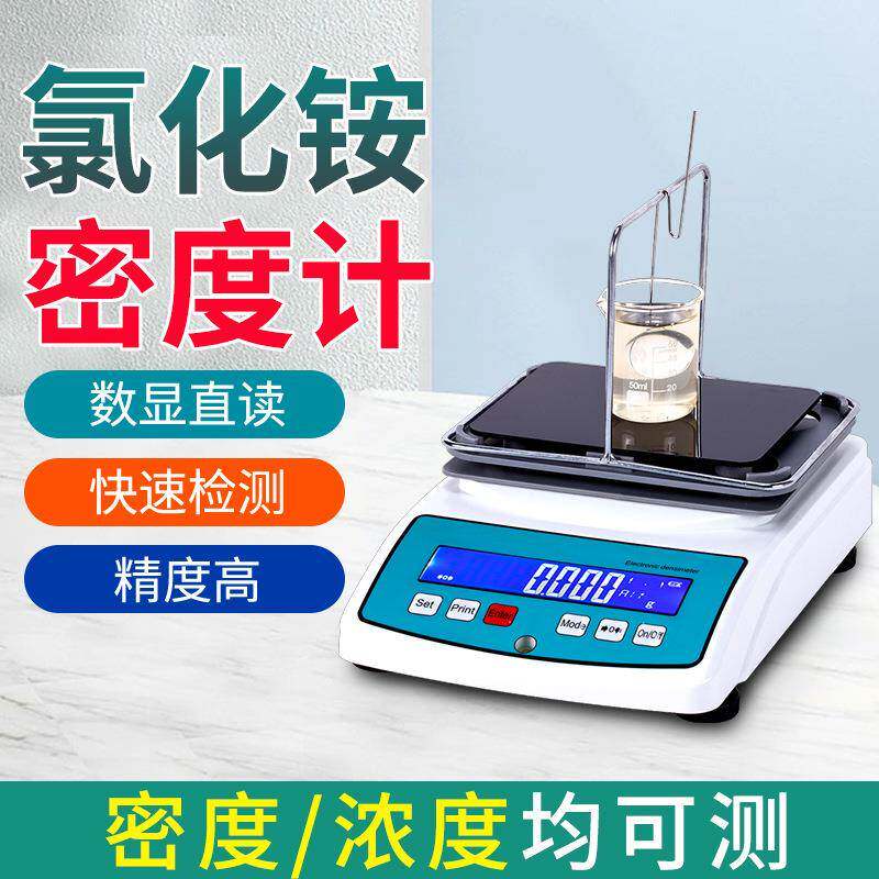 氯化铵浓度检测仪氯铵液体测量浓度比重计高精度氯化铵密度测量仪