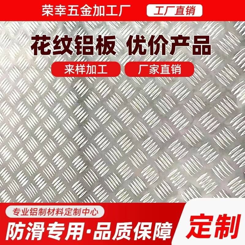冷藏库楼梯滑板车厢防滑花纹铝板加工个性零切激光切割折弯焊接工