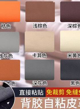 自粘型皮革沙发修补贴汽车座椅皮床头破洞沙发修复修补皮革破洞贴