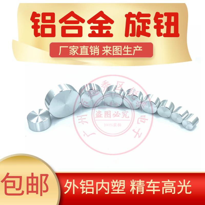 铝合金旋钮编码开关电位器声卡音量音响功放调节金属帽6mm花轴银