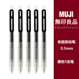 日本无印良品MUJI文具防疲劳按压式0.5笔芯学生考试用按动中性笔