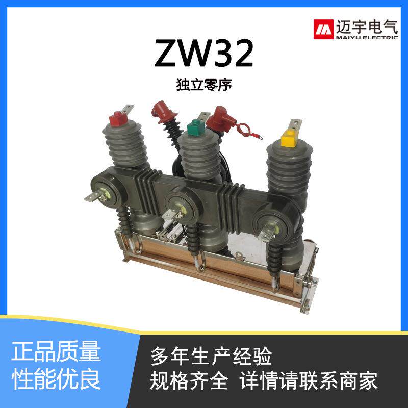 看门狗ZW32-12F户外高压真空断路器独立零序一二次融合柱上开关