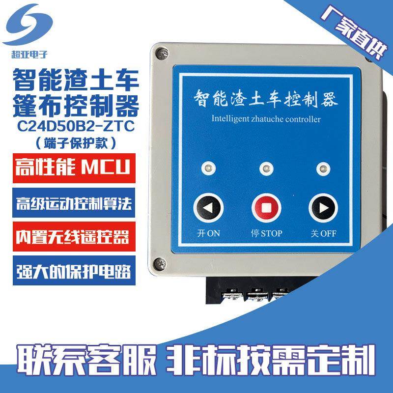 智能渣土车篷布控制盒低压直流电机控制器自卸车车篷无线遥控盒