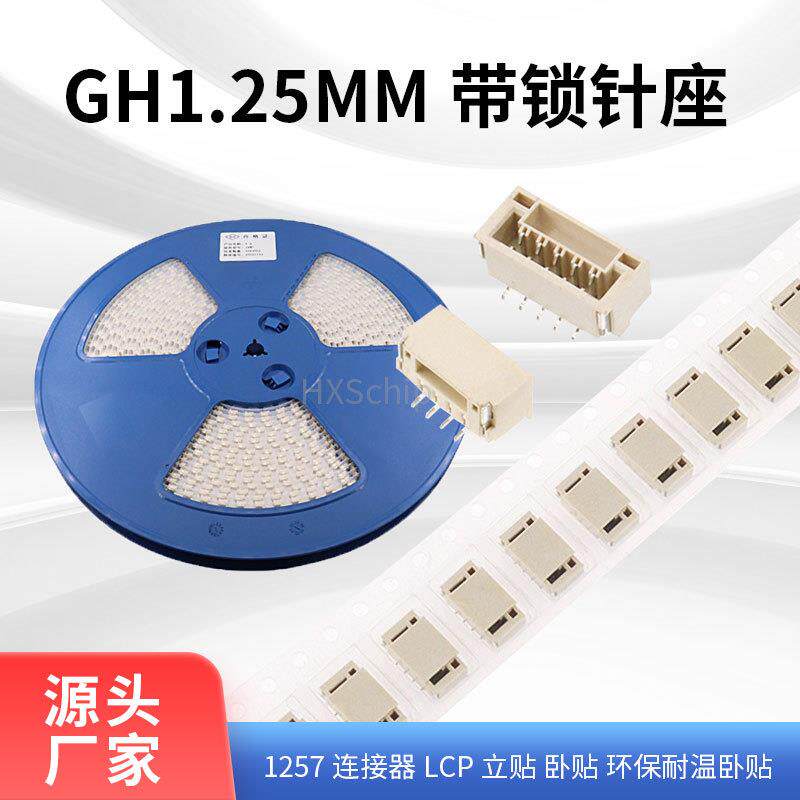 GH1.25mm带锁1257连接器LCP立贴片SMD卧贴2P3P4P5P6P7P8P耐温