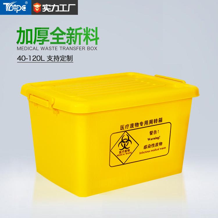 医疗废物周转箱40L黄色塑料收纳箱60L塑料整理箱加厚厂家直营