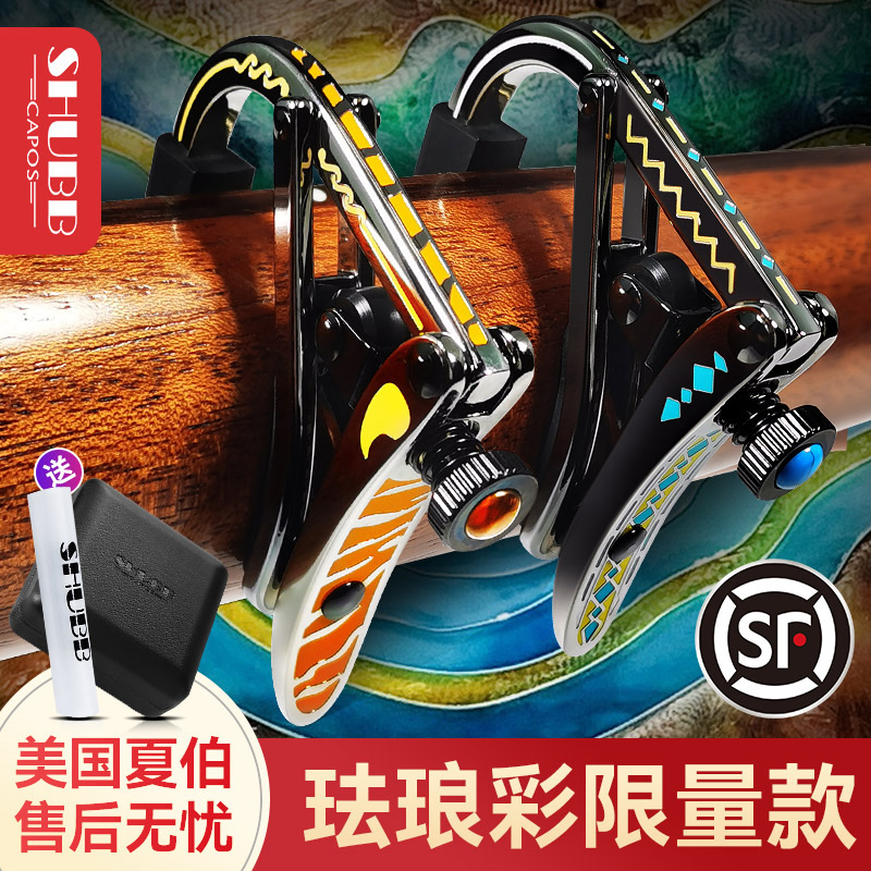 shubb夏伯吉他变调夹珐琅彩民谣木吉他专用变音夹电吉他个性夹子