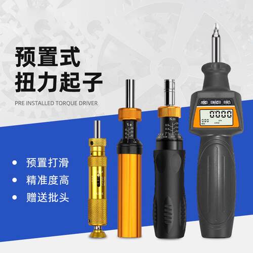 数显扭力起子螺丝刀高精度扭力起子预置式可调测力计送批头全系列