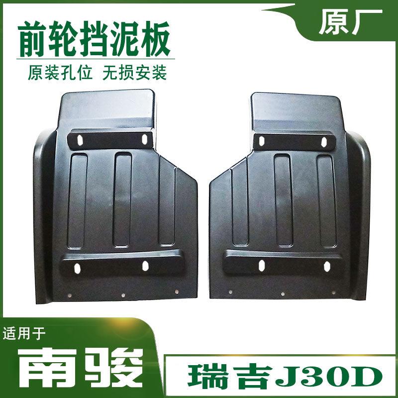 适用于四川现代汽车南骏瑞吉J30D前轮挡泥板护泥板挡泥板轮罩配件