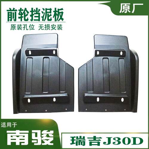 适用于四川现代汽车南骏瑞吉J30D前轮挡泥板护泥板挡泥板轮罩配件