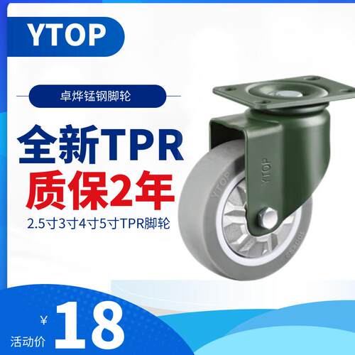 YTOP卓烨锰钢脚轮18E 3寸TPR万向轮4寸5寸刹车静音轮手推车转轮