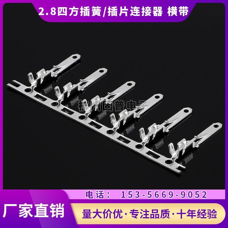 2.8四方插簧/插片连接器端子芯/车用端子扦簧/扦片冷压接线端子