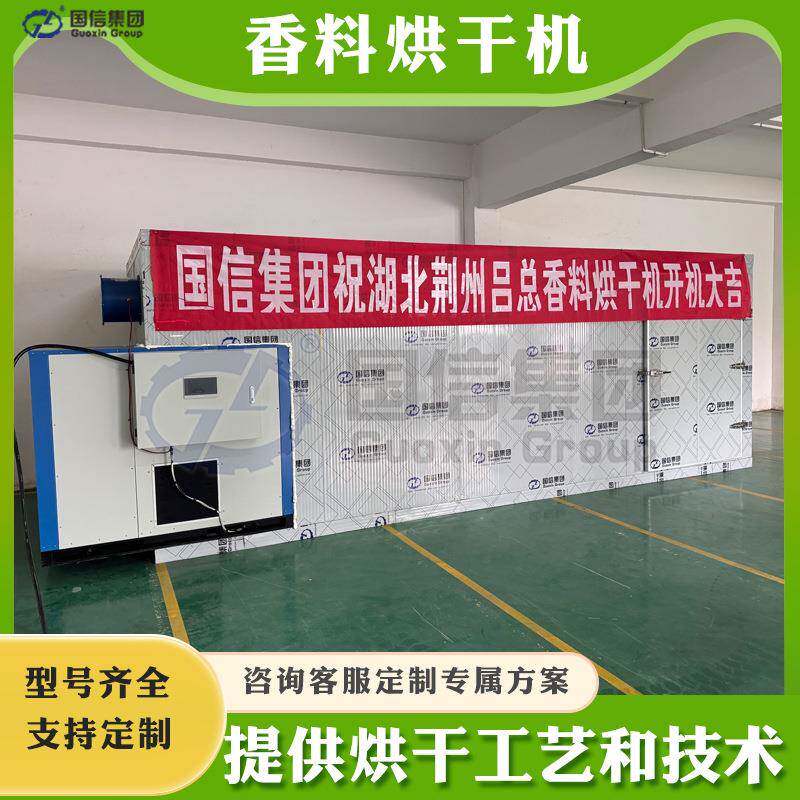 空气能八角大料茴香烘干房大型桂皮香叶烘干设备全套香料烘干机