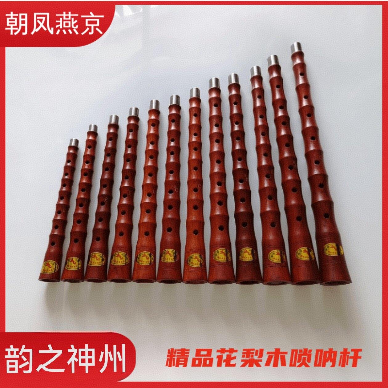 朝凤燕京【红花梨木唢呐杆】红木唢呐杆子D调C调降B调各调都有