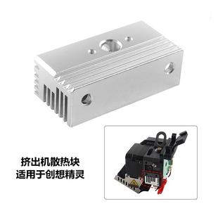 创想3D打印机配件 Sprite Extruder精灵挤出机铝制散热块兼容原版