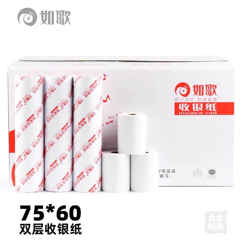 如歌75X60二层收银纸小票打印纸机收款用纸双层压感纸120卷(箱)