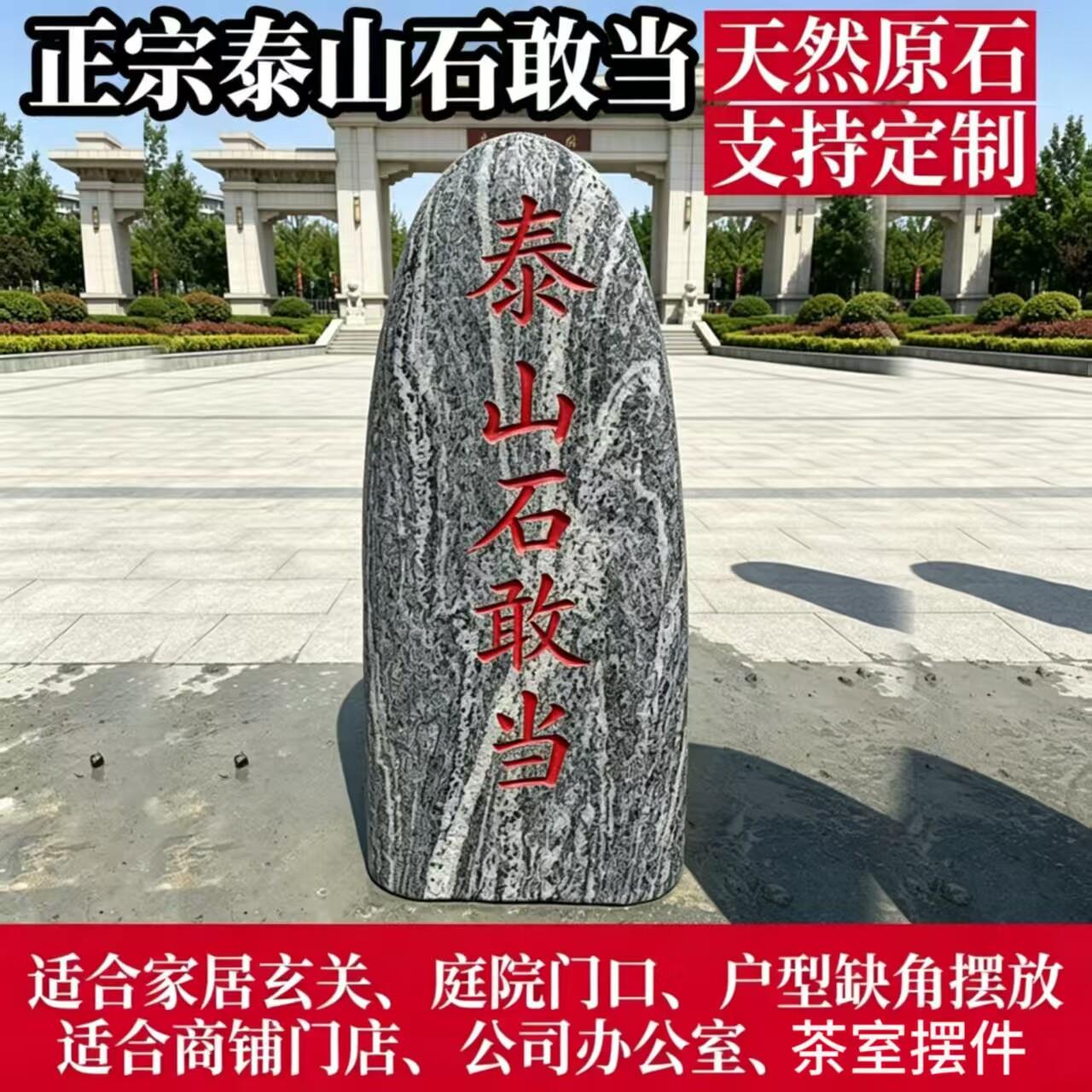 泰山石敢当原石化路冲室内石头景观石装饰摆饰庭院装饰落地摆件石