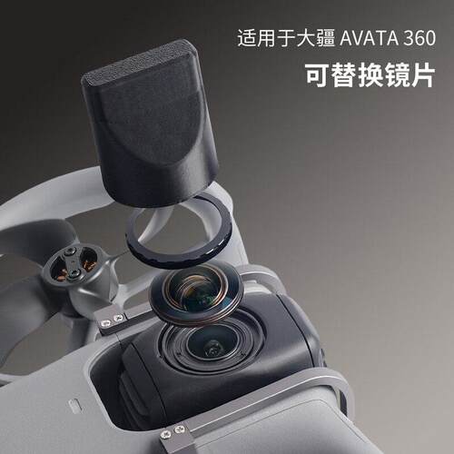 适用大疆DJI avata360无人机可替换保护镜头拆换套装镜片防护配件
