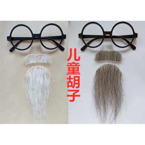 包邮送镜框儿童胡子影视小品舞台表演道具老头胡子老爷爷假胡子