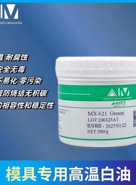 AMKE模具高温白油/滑块白油/模具专用白油/耐高温白油/顶针高温油