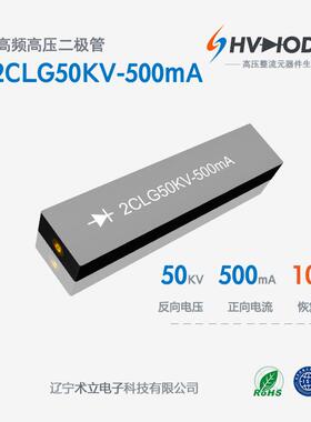直高发设备整流硅堆2CLG50KV-500mA高压二极管 500mA 100nS高频