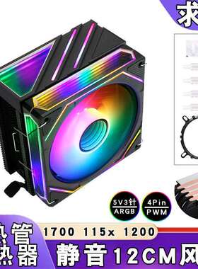 电脑ARGB神光同步i7CPU风扇1150棱镜4热管12代散热器b85风冷12cm