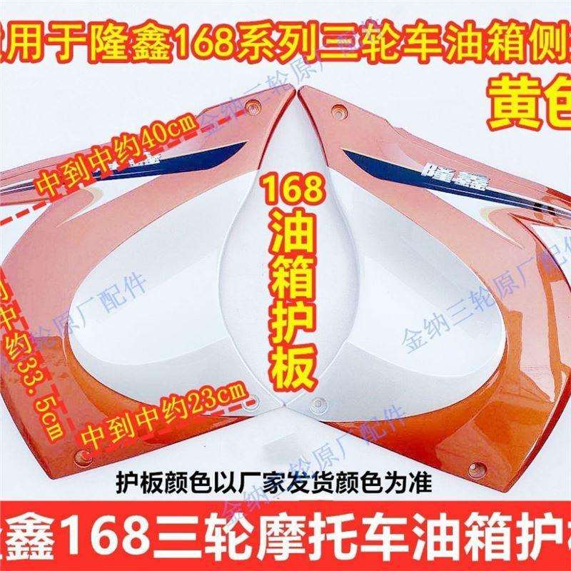 隆鑫三轮车配件168系列发动机护板 油箱护板油箱侧盖168黄色