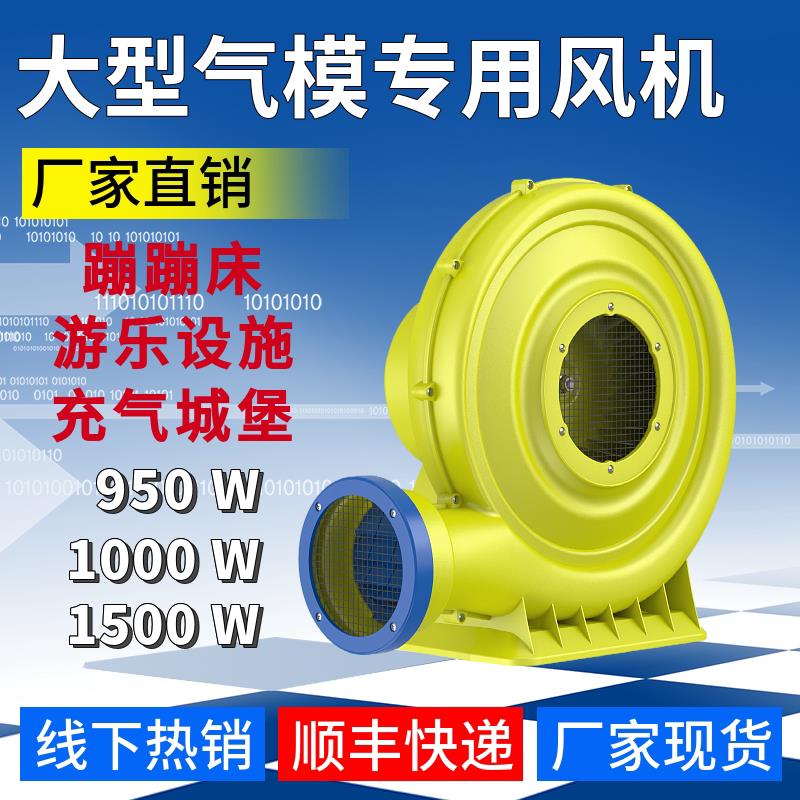 950W1100W1500W塑胶鼓风机充气蹦蹦床跳跳床城堡气模塑料吸吹风机