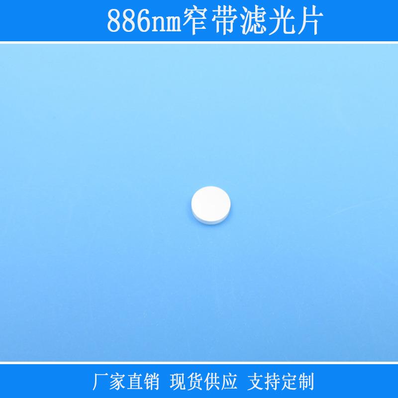 视觉捕捉光源用886nm窄带滤光片近红外镜片不可见光源采集光玻璃