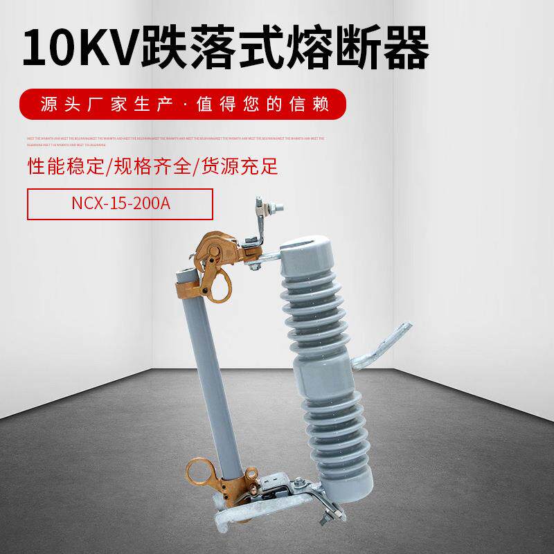 高压跌落保险丝开关 10KV跌落式熔断器NCX-15-200A 可