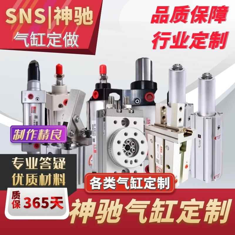 SNS神驰气缸亚德客型非标特殊缸径气缸定做SDA/TN/SC/QGD/DNC定制