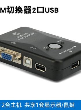 KVM切换器2口USB多电脑vga2进1出显示器键盘鼠标打印机共享器