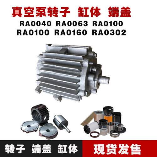 进口真空泵转子缸体端盖RA0100RA0160RA0302众德XD真空泵维修配件