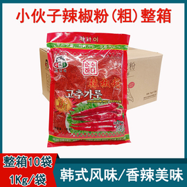 整箱小伙子辣椒面1kg*10袋韩式辣白菜粗辣椒粉粗粉泡菜用调料