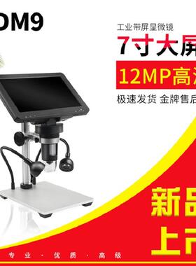 LED补光灯七寸显示屏1200倍30万像素可调焦高清数码显微镜DM9