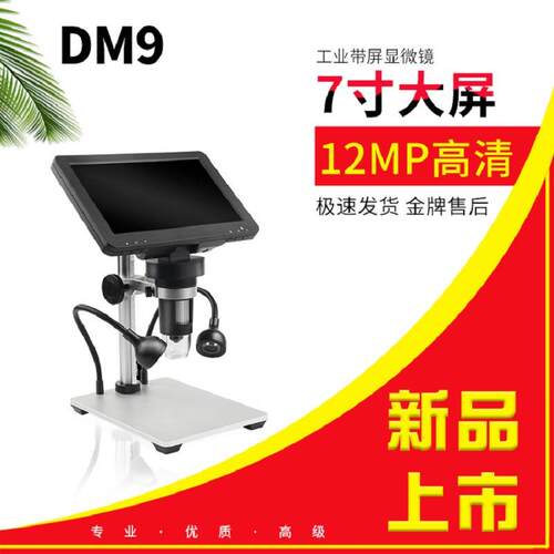 LED补光灯七寸显示屏1200倍 30万像素 可调焦 高清数码显微镜 DM9