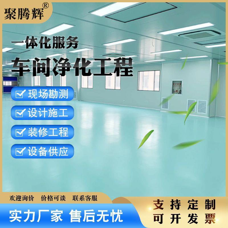 无尘车间净化工程装修工厂洁净无尘室免费设计方案百级十万级车间