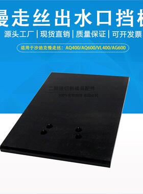 适用沙迪克慢走丝出水口挡水板AQ400/AG600水槽门板线切割挡水板