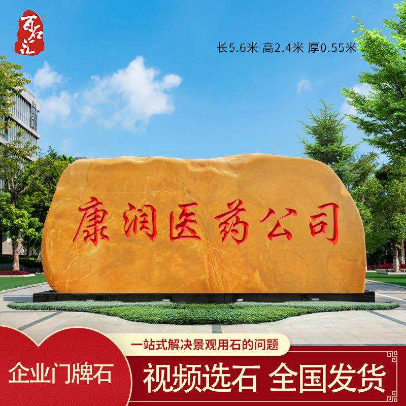 黄蜡石地标石企业招牌石户外大石头天然景观石刻字石校园石村牌石