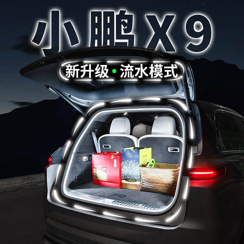 小鹏X9后备箱照明灯气氛流水迎宾灯汽车内饰气氛灯带用品改装配件